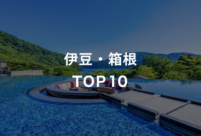 伊豆・箱根 TOP10