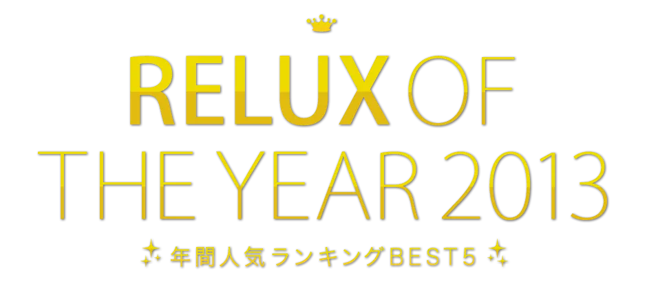 relux of the year 2013 年間人気ランキングBEST5