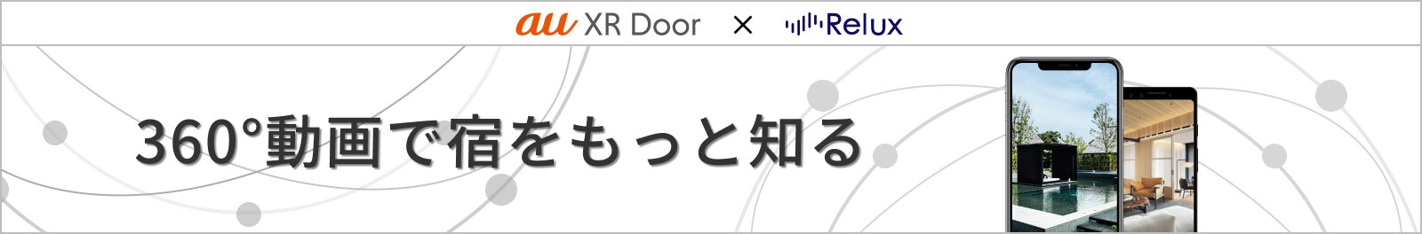 au XR Door × Relux 360°動画で宿をもっと知る