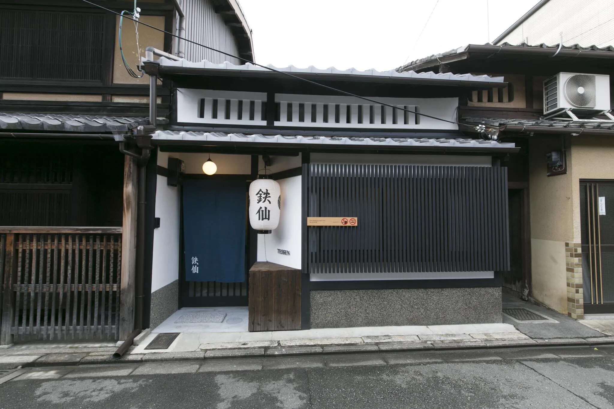 京一軒町家 さと居 大宮五条 鉄仙(TESSEN)