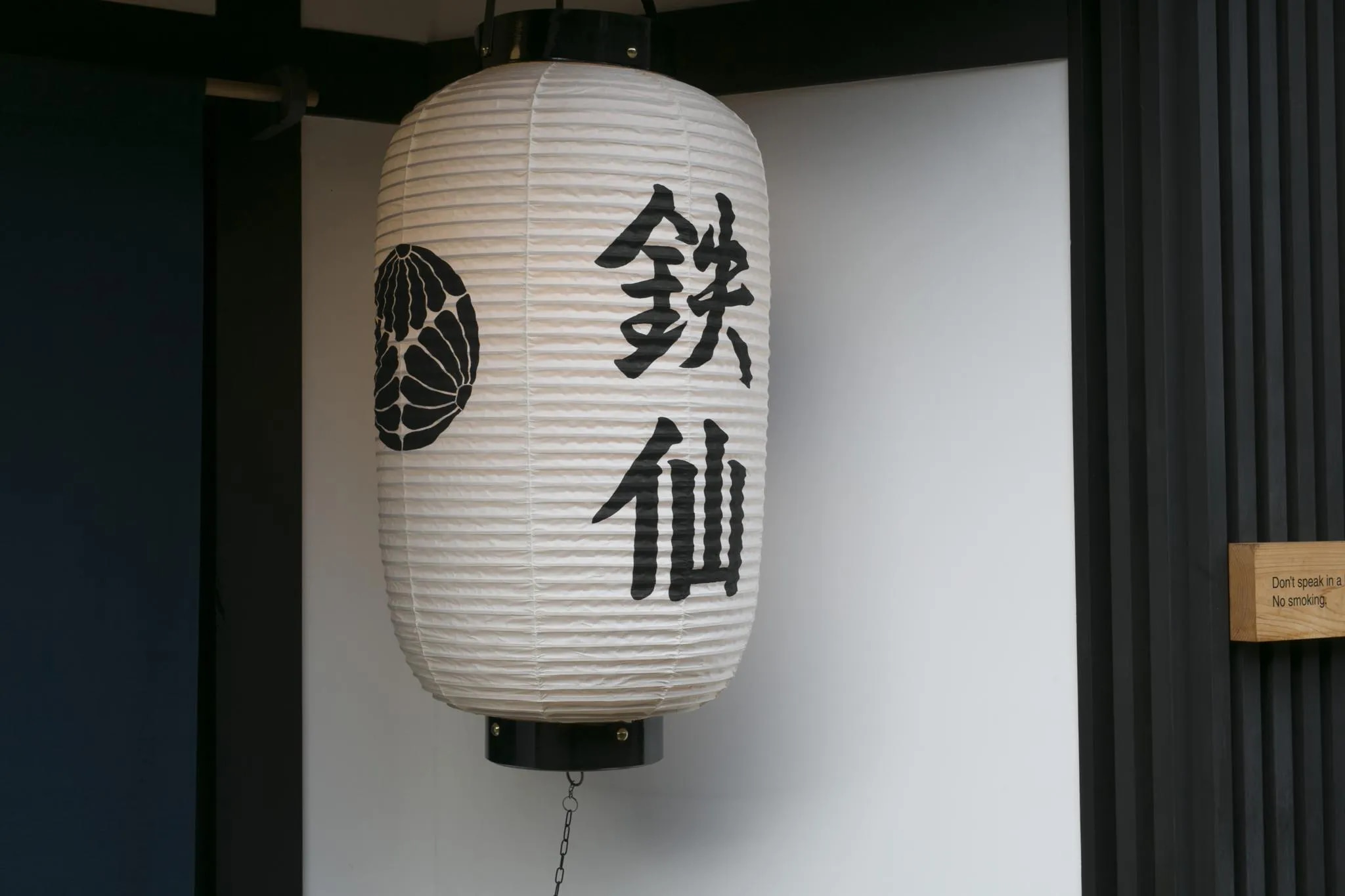 京一軒町家 さと居 大宮五条 鉄仙(TESSEN)