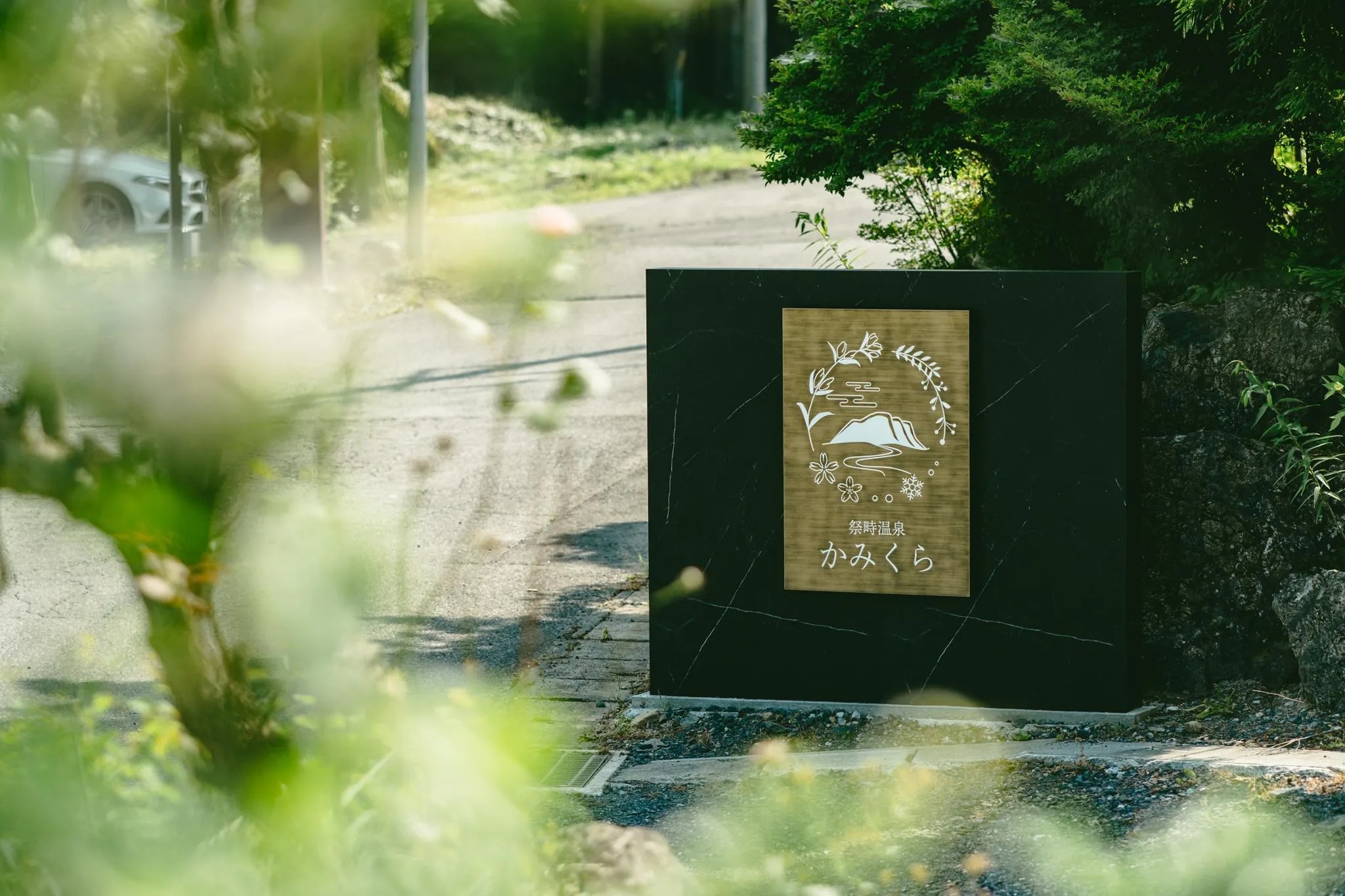 祭畤温泉 かみくら