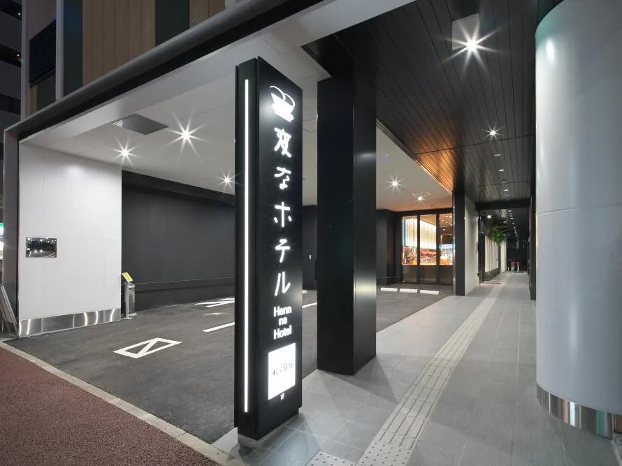 変なホテル福岡 博多