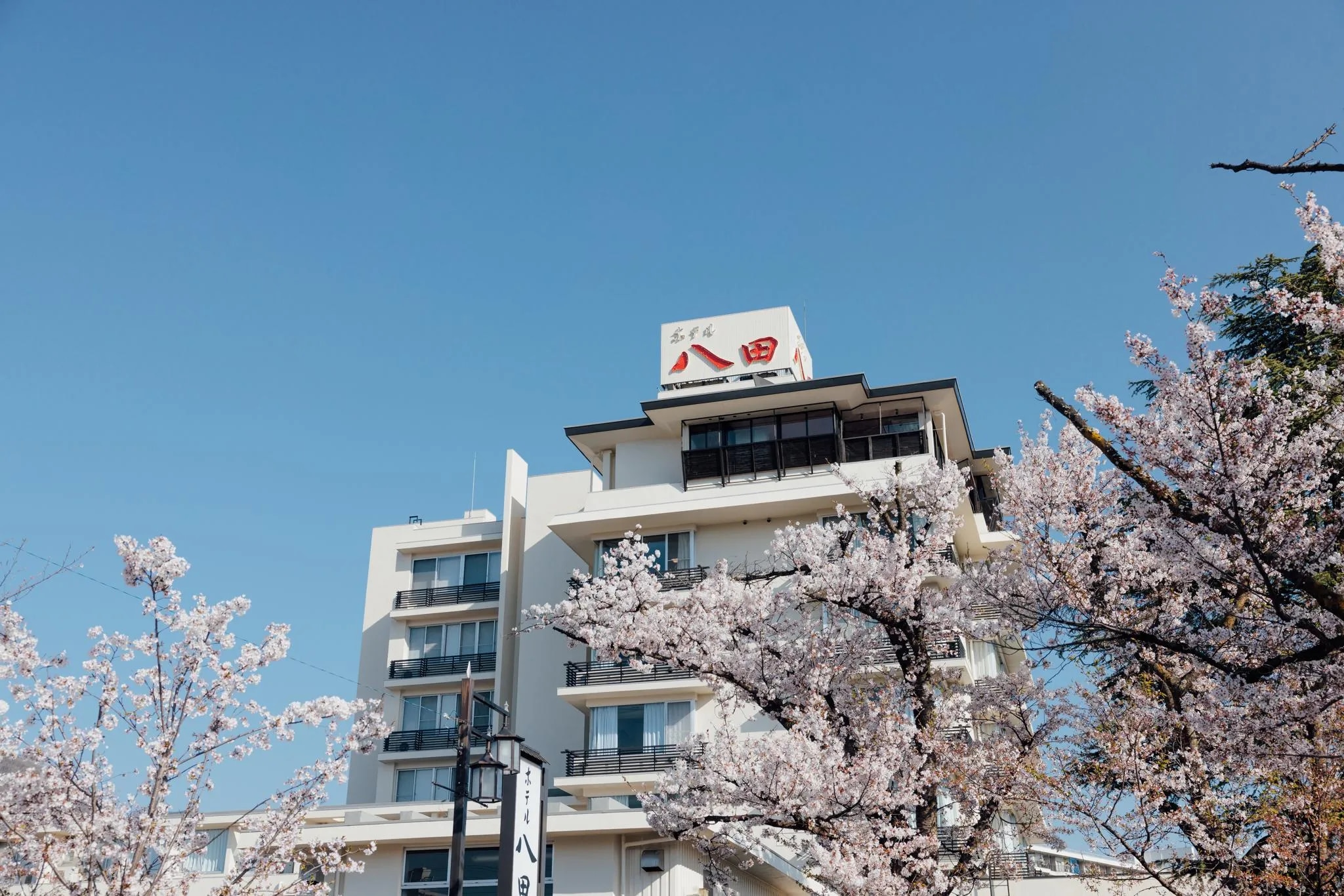 美と健康と癒しの宿 ホテル八田