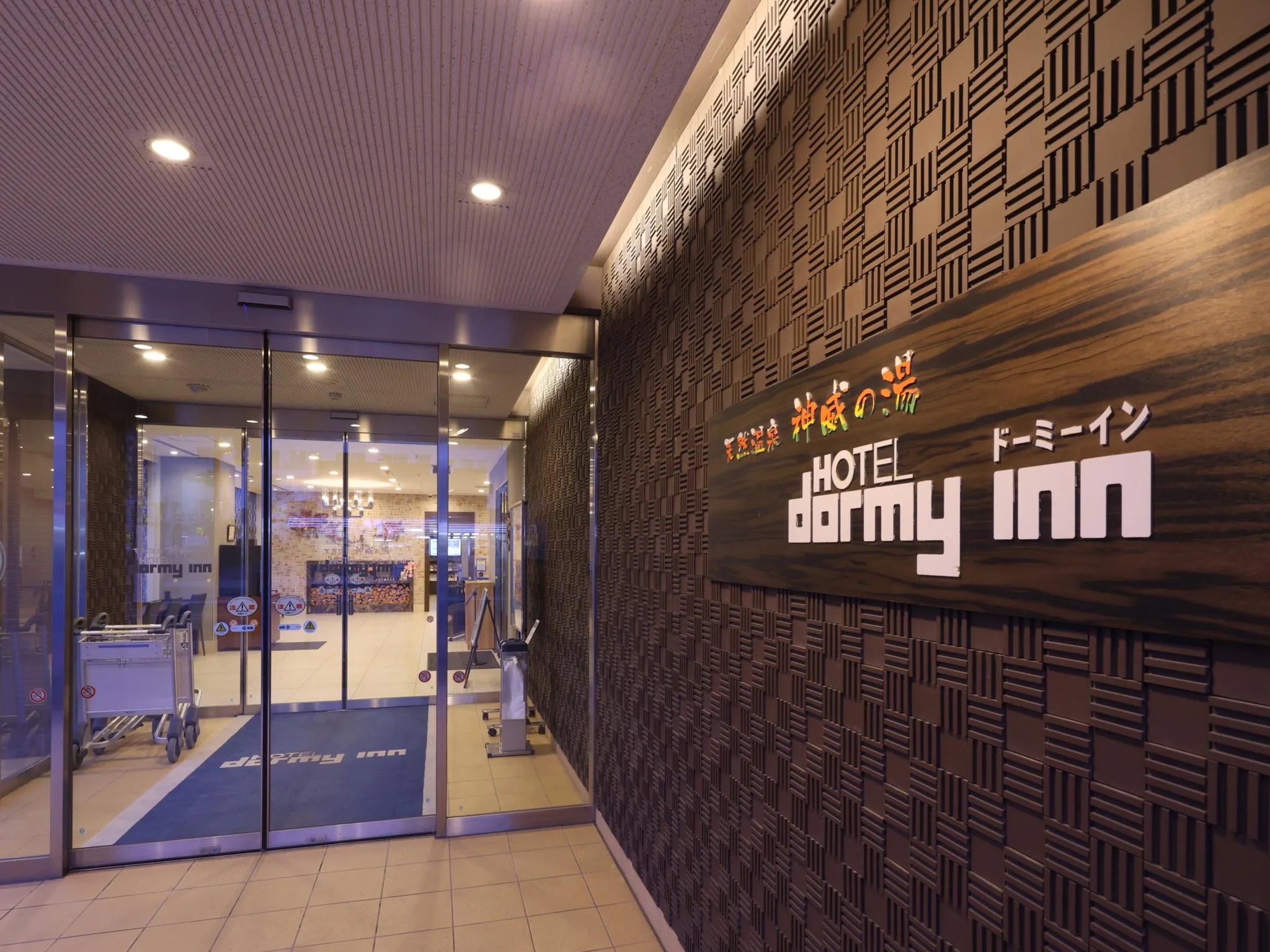 天然温泉 神威の湯 ドーミーイン旭川