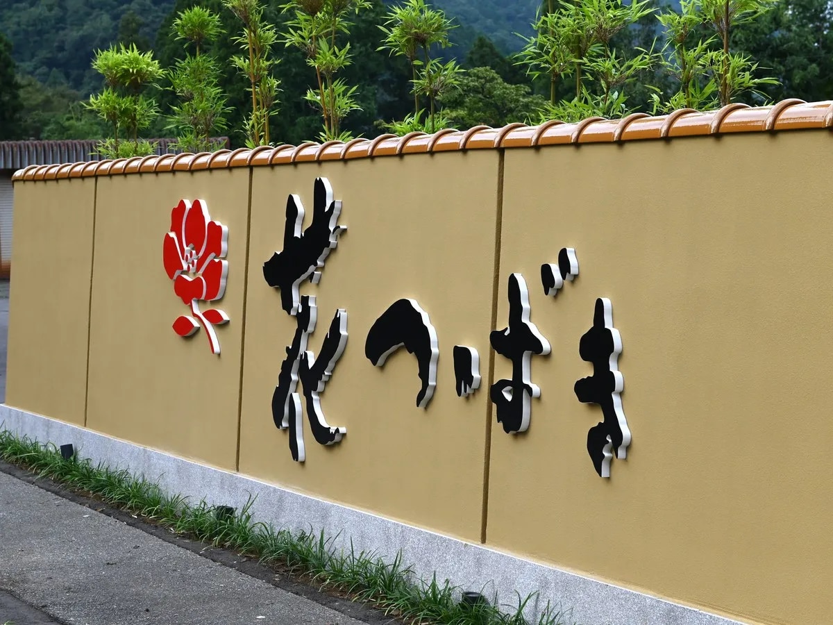 山中温泉 湯畑の宿 花つばき