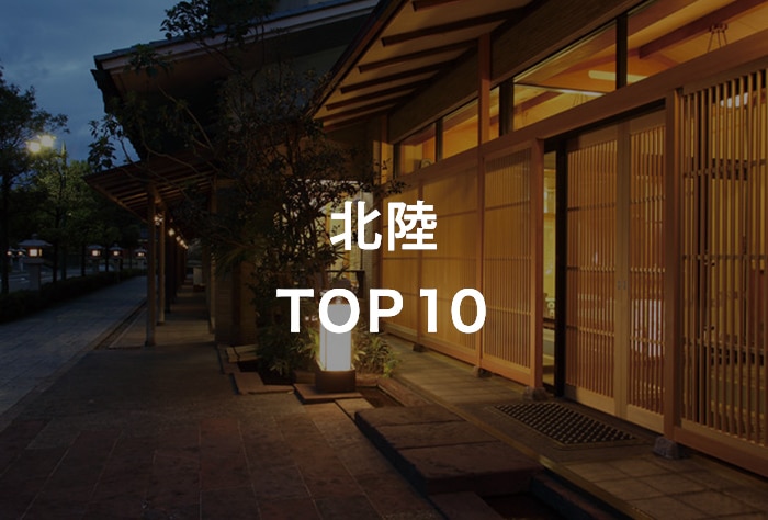 北陸 TOP10