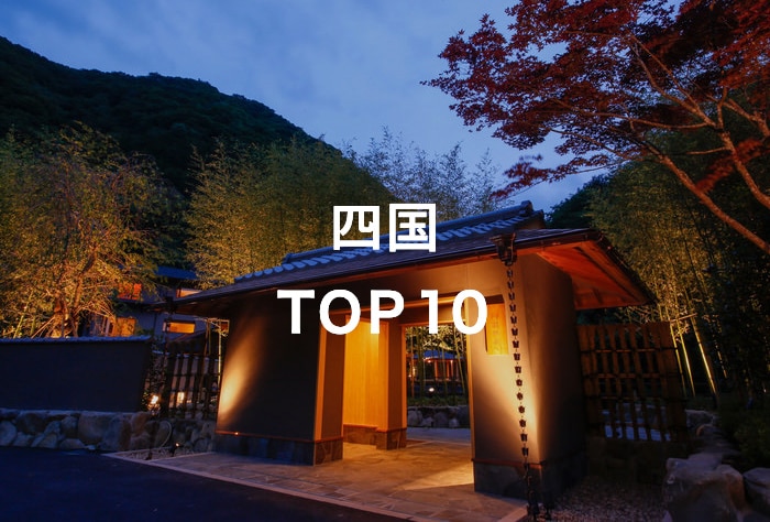 四国 TOP10