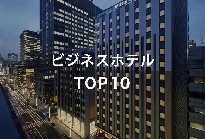 ビジネスホテル TOP10