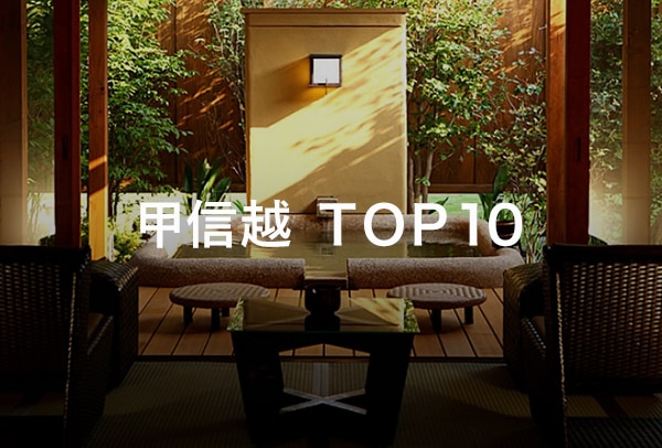 甲信越 TOP10