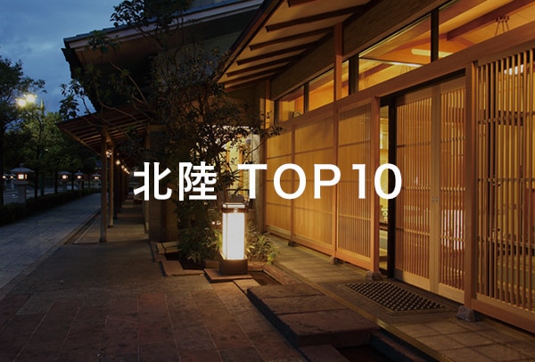 北陸 TOP10