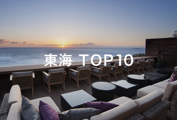 東海 TOP10