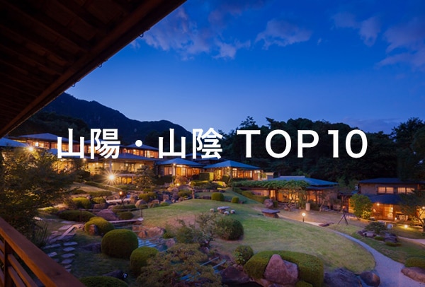 山陽・山陰 TOP10
