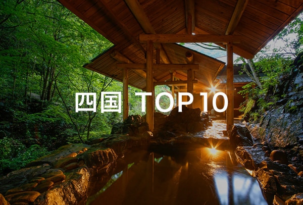 四国 TOP10