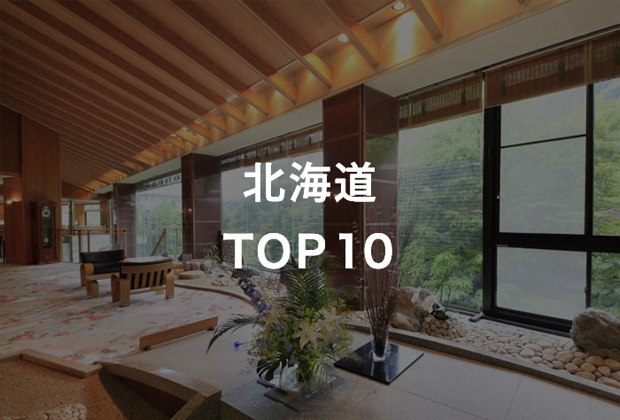 北海道 TOP10