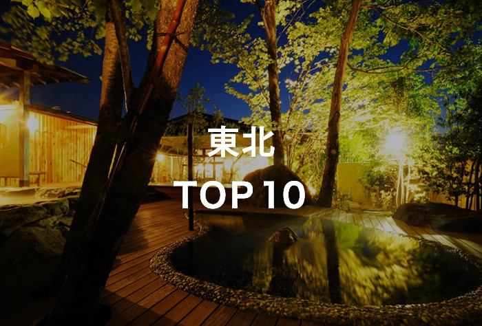 東北 TOP10