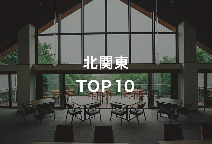 北関東 TOP10