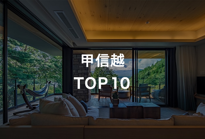 甲信越 TOP10