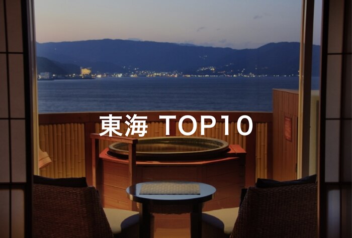 東海TOP10