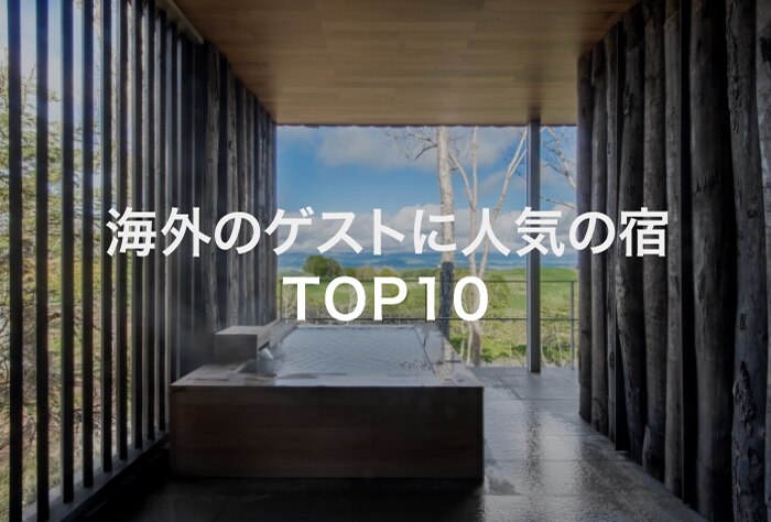 訪日旅行で人気の宿TOP10
