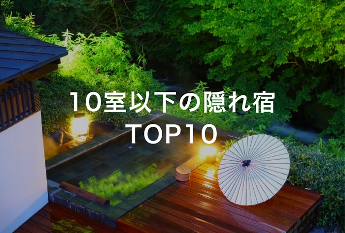 10室以下の隠れ宿TOP10