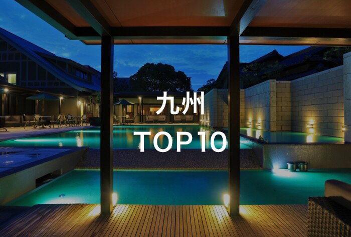 九州TOP10