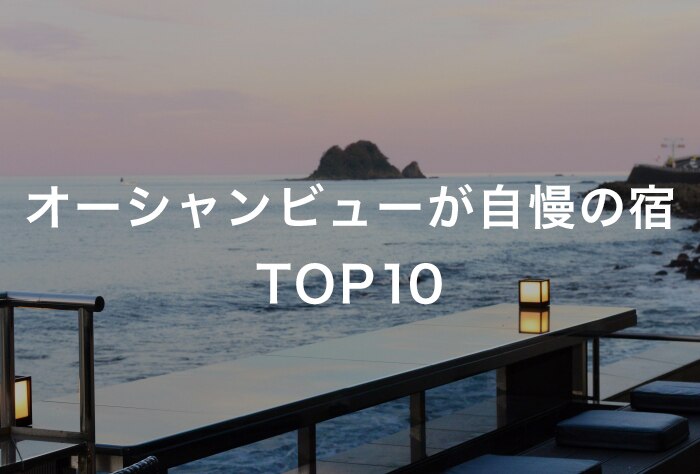 オーシャンビューが自慢の宿 TOP10