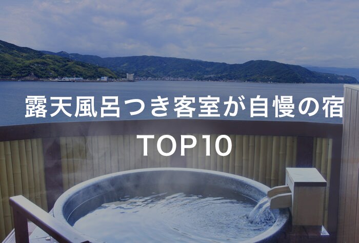 露天風呂つき客室が自慢の宿 TOP10