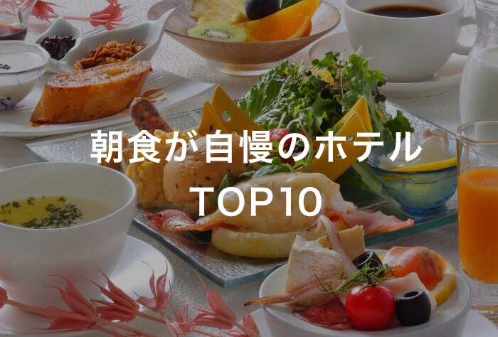 朝食が自慢のホテル TOP10