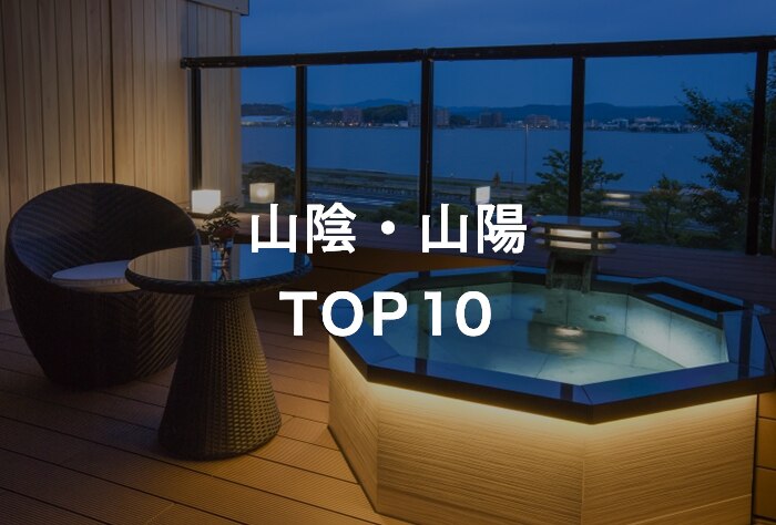 山陰・山陽 TOP10