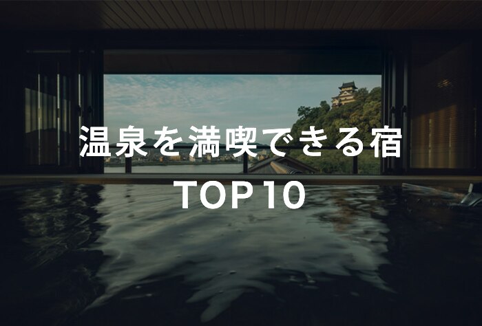 温泉を満喫できる宿 TOP10
