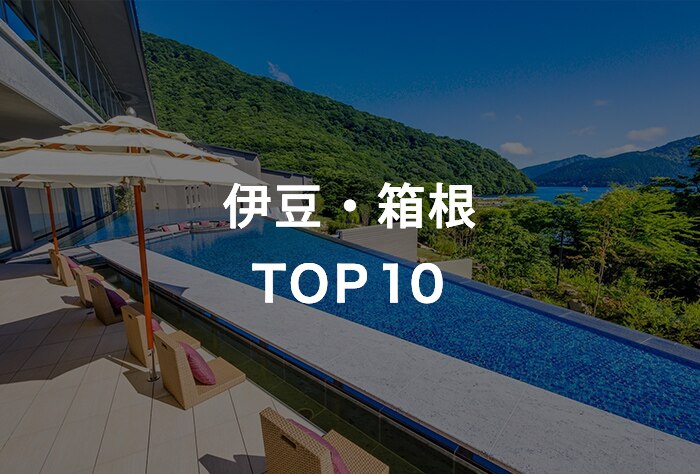 伊豆・箱根TOP10