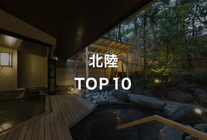 北陸TOP10