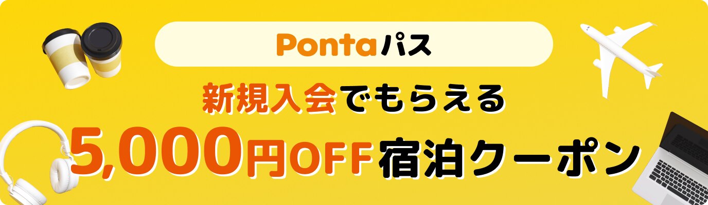 Pontaパス 新規入会でもらえる 5000円OFF宿泊クーポン