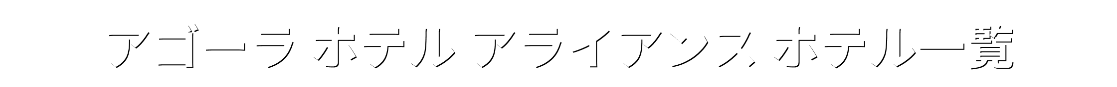 アゴーラ ホテル アライアンス ホテル一覧