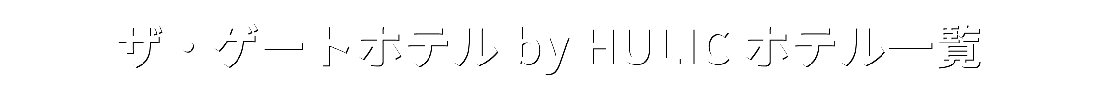 ザ・ゲートホテル by HULICホテル一覧