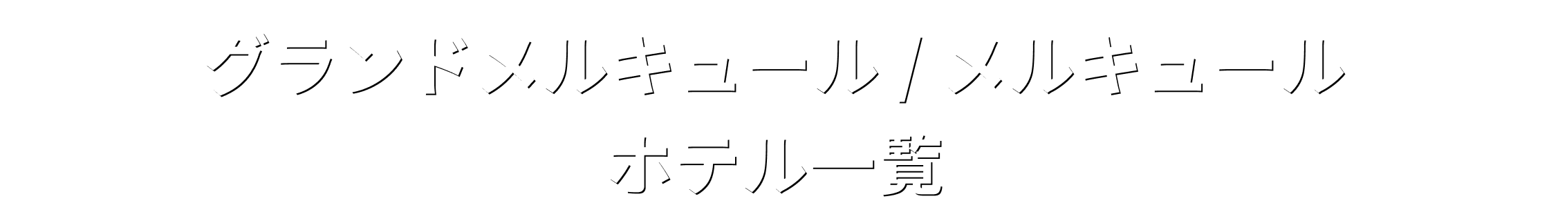 グランドメルキュール / メルキュールホテル一覧