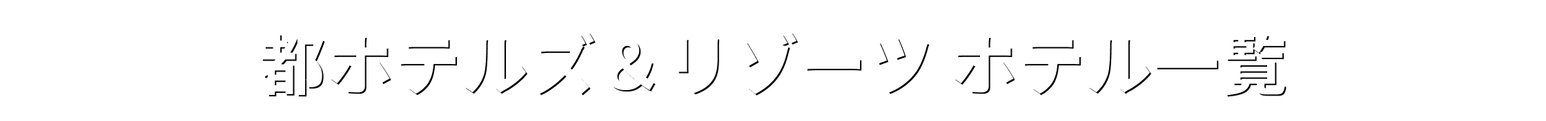 都ホテルズ＆リゾーツ ホテル一覧