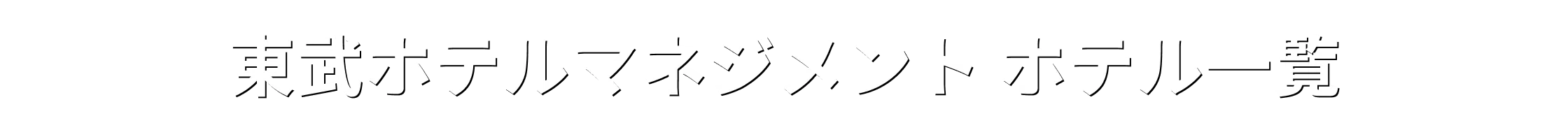 東武ホテルマネジメント ホテル一覧